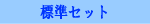 標準セット