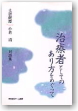 治療者としてのあり方をめぐって