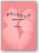 カウンセリング