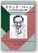 エリック・バーン