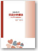 交流分析療法