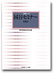 逐語録による国谷セミナー -第Ⅲ部-