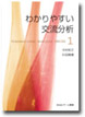 「わかりやすい交流分析」