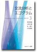 「交流分析とエゴグラム」