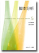 「脚本分析」