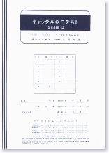 キャッテルC.F.知能テスト Scale 3