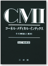 CMI 解説書 コーネル・メディカル・インデックス その解説と資料