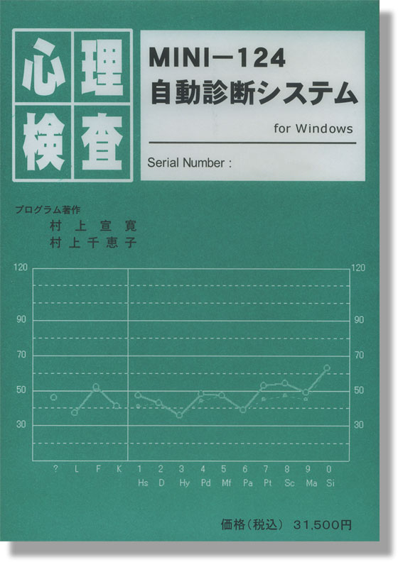 MMPI-1/MINI/MINI-124 (◆パソコン用心理検査ソフトウエア◆)