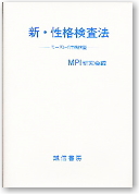 新・性格検査法