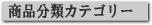 商品分類カテゴリー