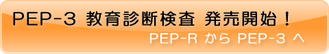 PEP-3　教育診断検査
