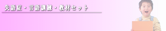 言語訓練･失語症等教材セット 