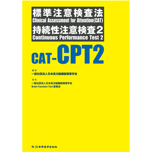 CAT-CPT２ 標準注意検査法・持続性注意検査２