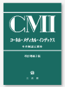 CMI 解説書 コーネル・メディカル・インデックス その解説と資料