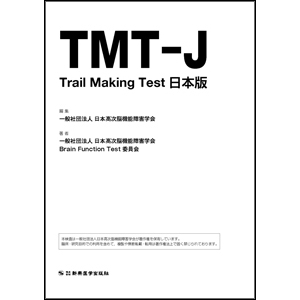 Trail Making Test 日本版