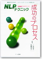 NLPテクニック成功のプロセス