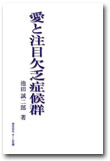 愛と注目欠乏症候群