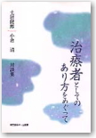 治療者としてのあり方をめぐって