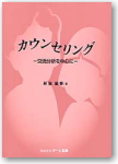 カウンセリング