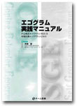 エゴグラム実践マニュアル