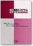 自己成長エゴグラムのすべて