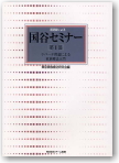 逐語録による国谷セミナー第Ⅰ部
