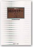 逐語録による国谷セミナー第Ⅱ部