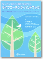 ライフコーチング・ハンドブック