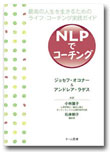 NLPでコーチング