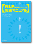 NLP実践マニュアル