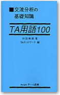 交流分析の基礎知識「TA用語100」 