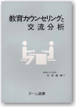 教育カウンセリングと交流分析