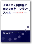 「よりよい人間関係とコミュニケーションスキル」