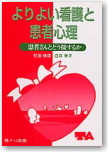「よりよい看護と患者心理」