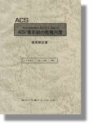 ACS/青年期の危機尺度