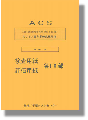 ACS/青年期の危機尺度