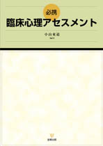 必携 臨床心理アセスメント