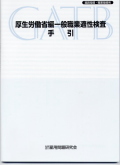 厚生労働省編 一般職業適性検査（改訂新版）［進路指導・職業指導用］