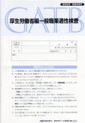 厚生労働省編 一般職業適性検査（改訂新版）［進路指導・職業指導用］