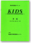 KIDS（キッズ）　乳幼児発達スケール