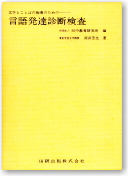 TK式 言語発達診断検査