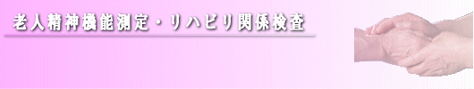 老人精神機能測定･リハビリ関係検査
