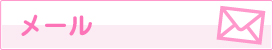 メールでのお問い合わせ