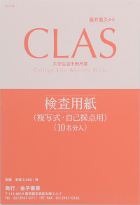 CAS 不安診断検査