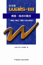 絶】WAIS-III実施・採点の要点 | サクセス・ベル株式会社 －心理検査